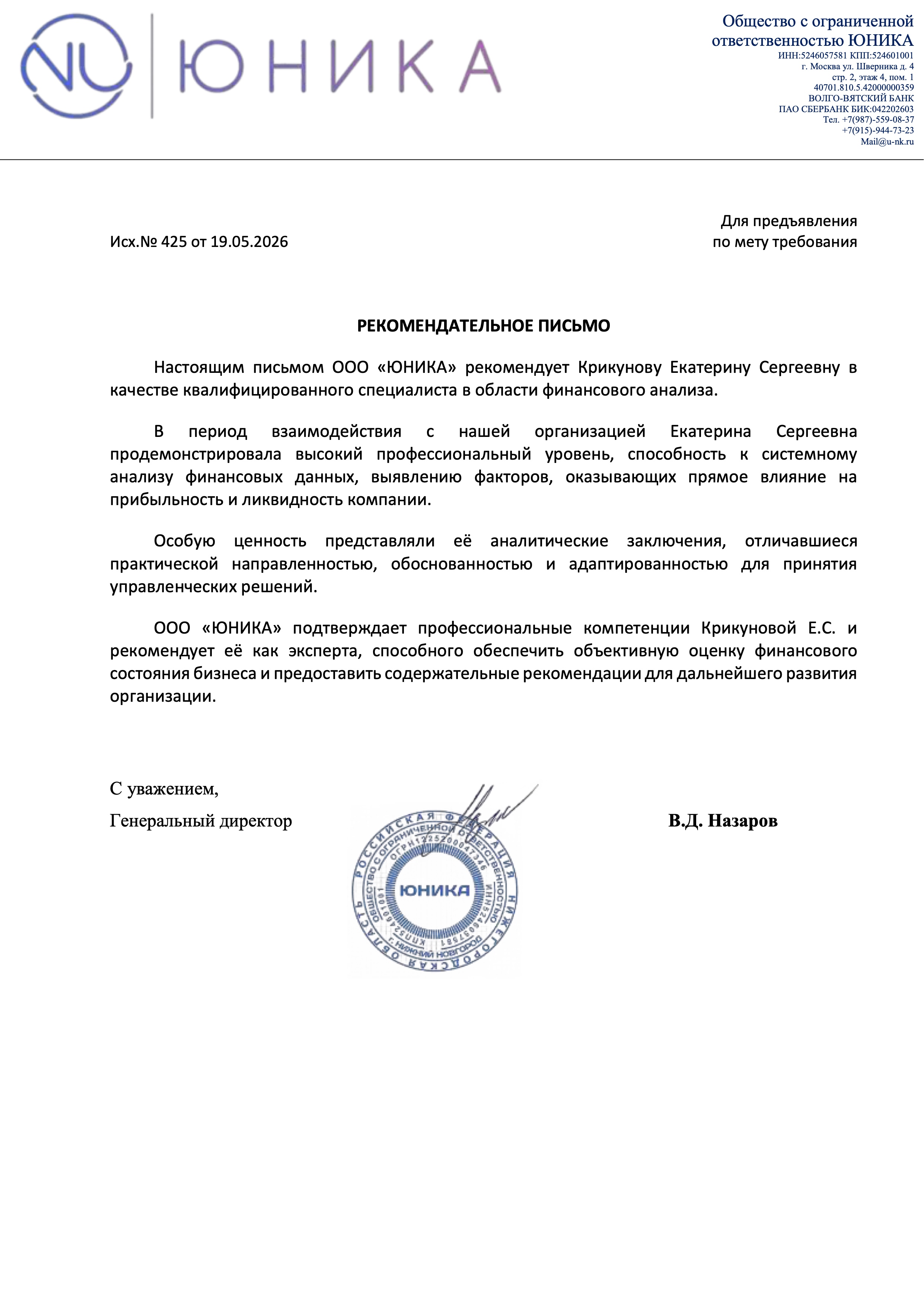 Превью отзыва ООО «ЮНИКА»