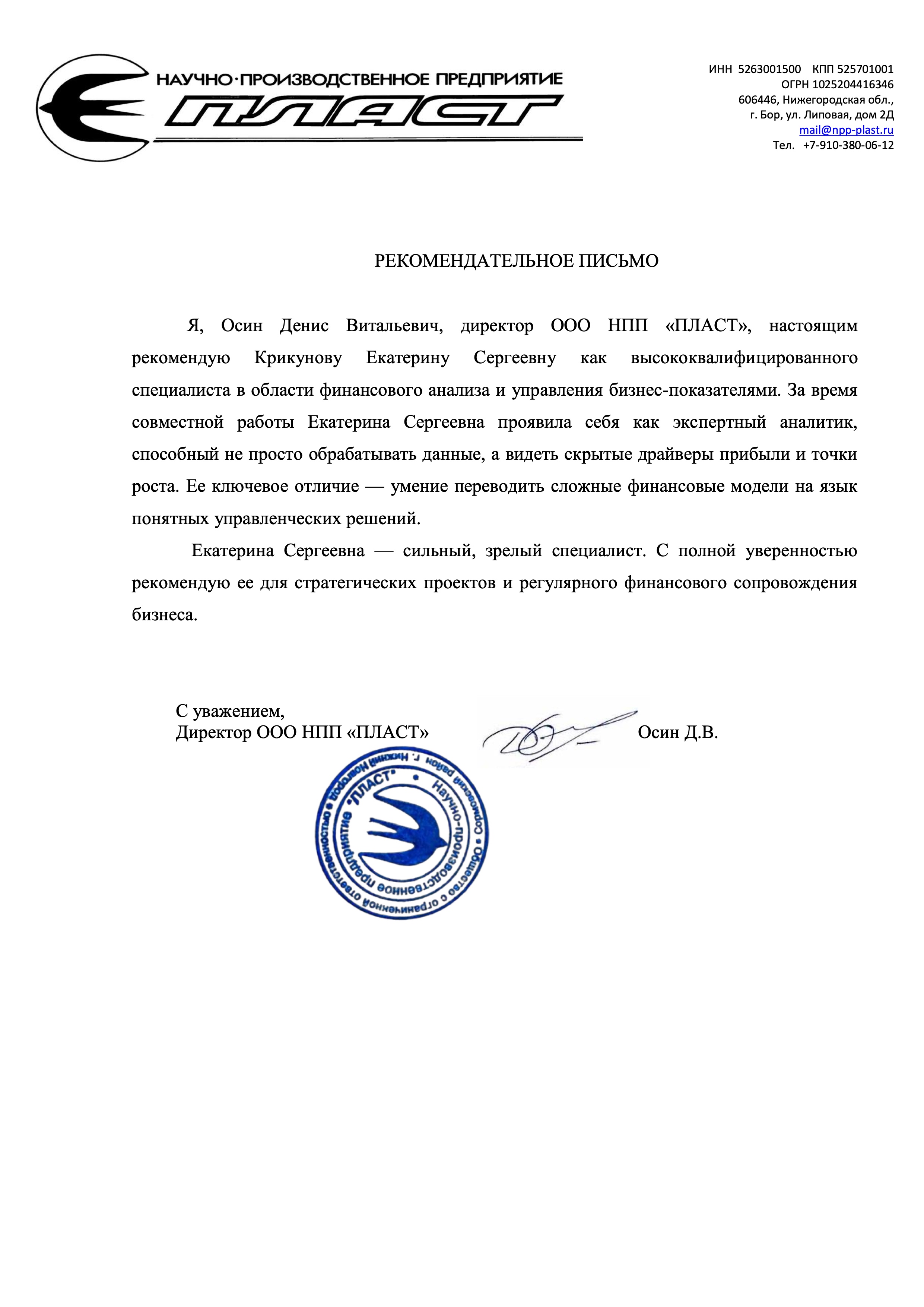 Превью отзыва ООО НПП «ПЛАСТ»