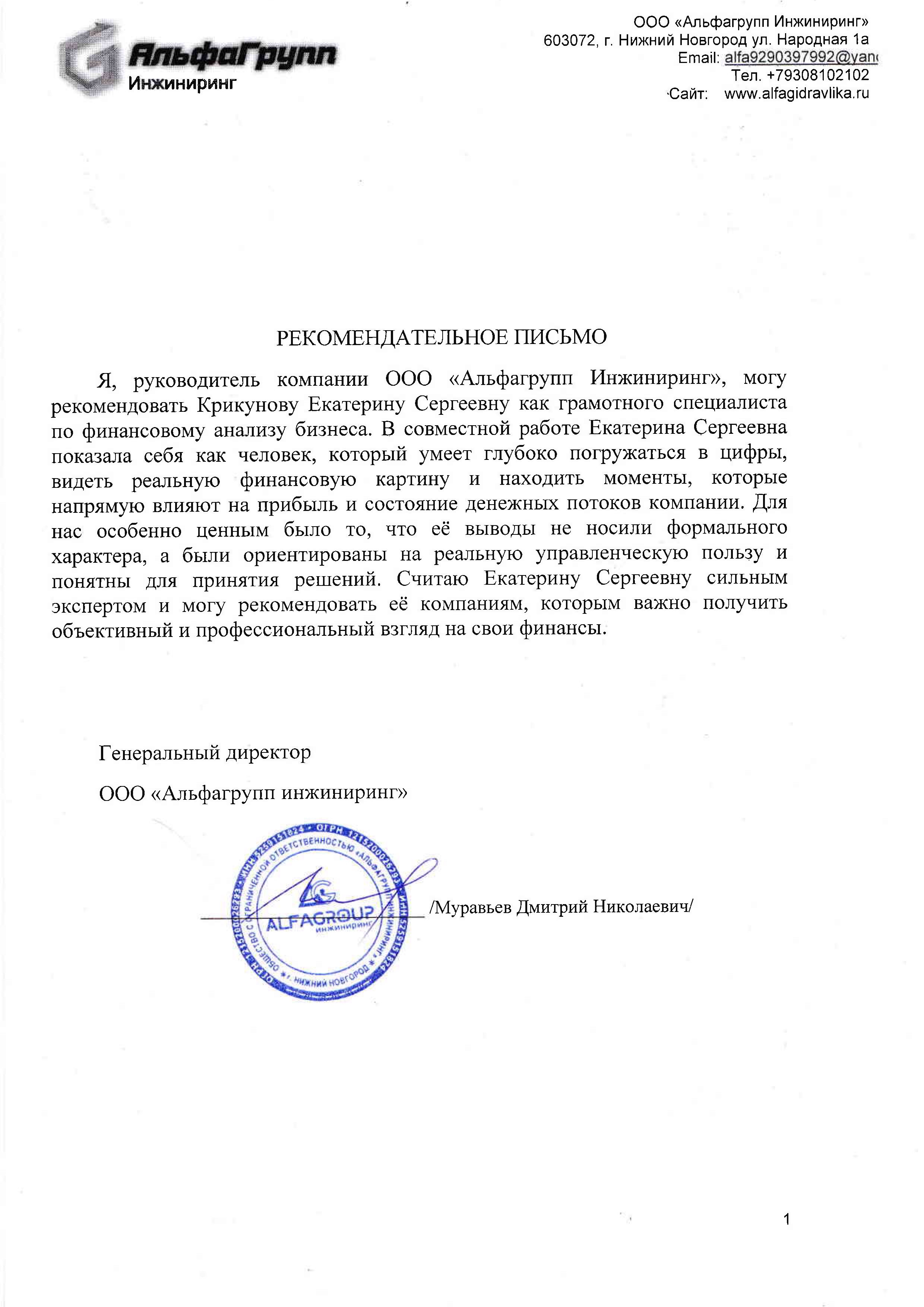 Превью отзыва ООО «Альфагрупп Инжиниринг»